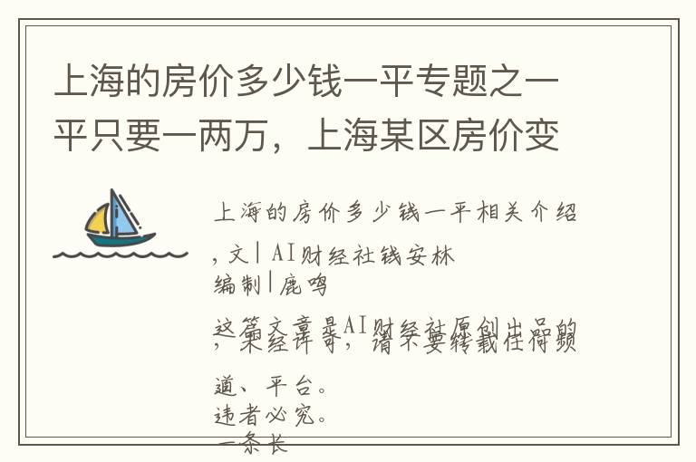 上海的房价多少钱一平专题之一平只要一两万，上海某区房价变良心价，有人买房存骨灰