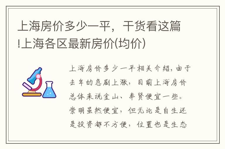 上海房价多少一平，干货看这篇!上海各区最新房价(均价)