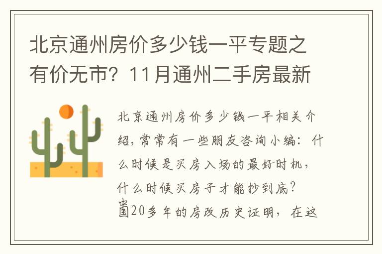 北京通州房价多少钱一平专题之有价无市？11月通州二手房最新价格出炉，究竟该何时出手？