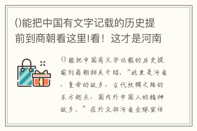 能把中国有文字记载的历史提前到商朝看这里!看！这才是河南