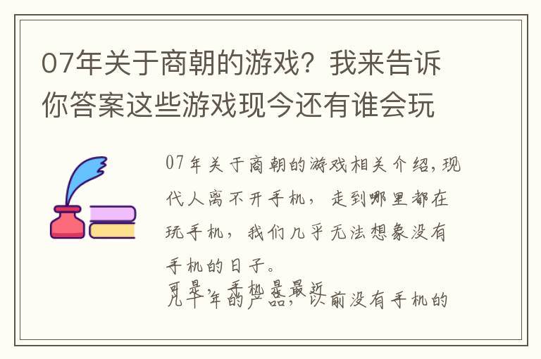 07年关于商朝的游戏？我来告诉你答案这些游戏现今还有谁会玩？其实，很多都已经失传了