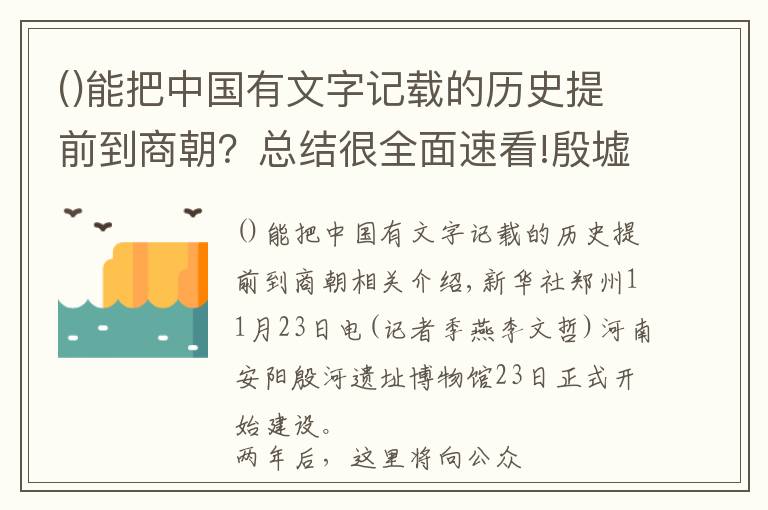 能把中国有文字记载的历史提前到商朝？总结很全面速看!殷墟遗址博物馆开建 将全面呈现三千年前殷商文化内涵