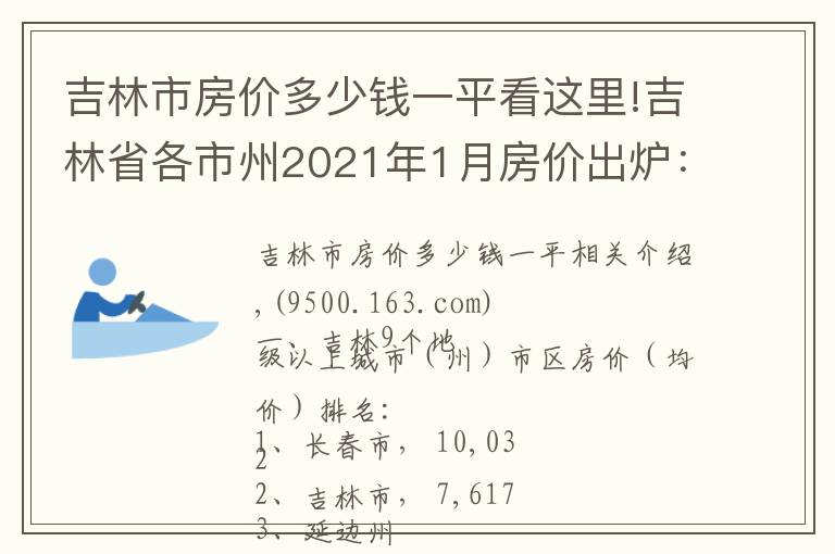 吉林市房价多少钱一平看这里!吉林省各市州2021年1月房价出炉：7座城市又上涨了