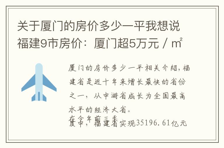 关于厦门的房价多少一平我想说福建9市房价：厦门超5万元／㎡，漳州第6，宁德暴跌