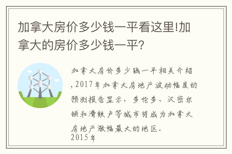 加拿大房价多少钱一平看这里!加拿大的房价多少钱一平？