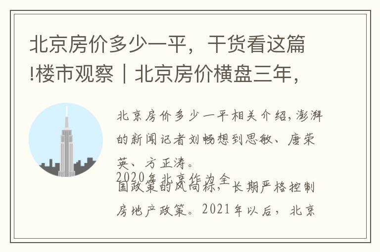 北京房价多少一平，干货看这篇!楼市观察｜北京房价横盘三年，供需平衡，年轻群体购买力提升