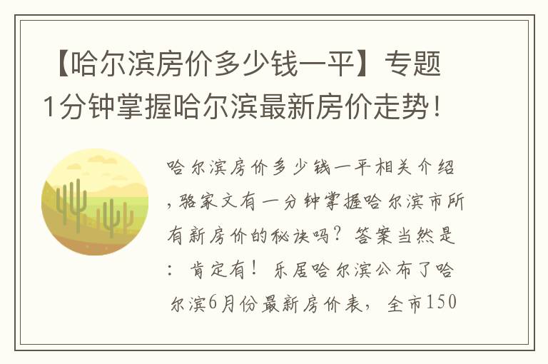 【哈尔滨房价多少钱一平】专题1分钟掌握哈尔滨最新房价走势！冰城6月最新房价出炉