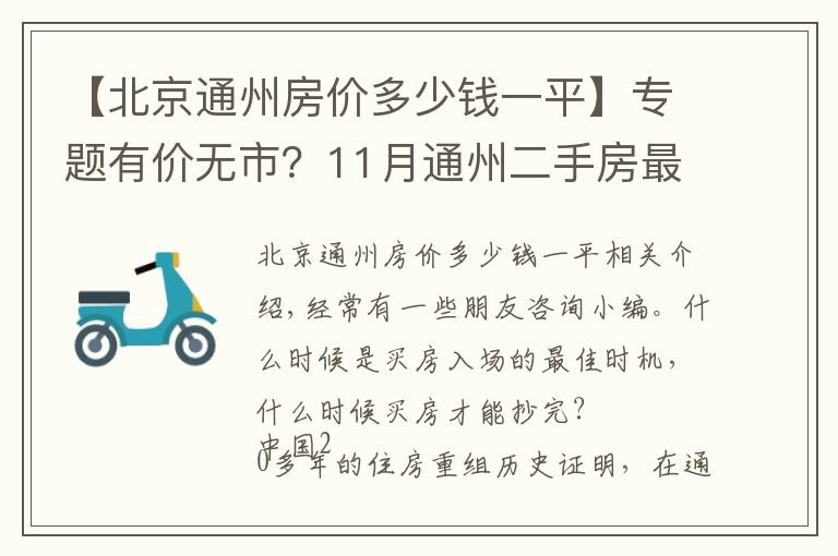 【北京通州房价多少钱一平】专题有价无市？11月通州二手房最新价格出炉，究竟该何时出手？