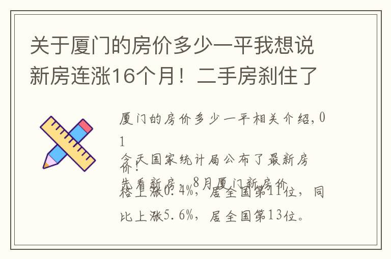 关于厦门的房价多少一平我想说新房连涨16个月！二手房刹住了！厦门最新房价公布