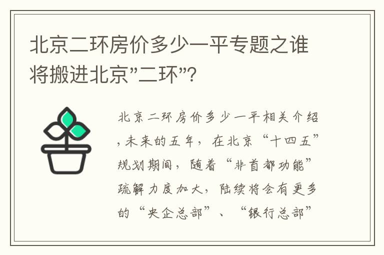 北京二环房价多少一平专题之谁将搬进北京"二环"？