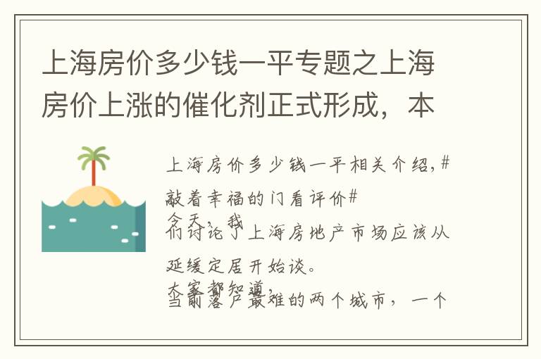 上海房价多少钱一平专题之上海房价上涨的催化剂正式形成，本轮涨幅预估10000元每平米