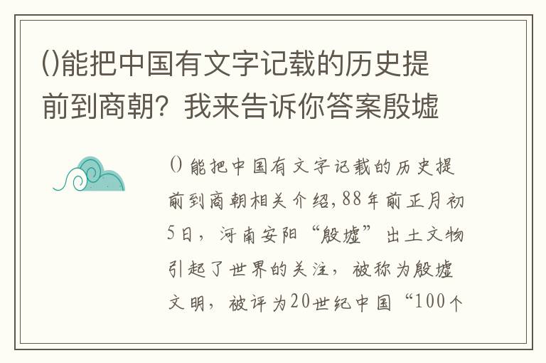 能把中国有文字记载的历史提前到商朝？我来告诉你答案殷墟之甲骨学