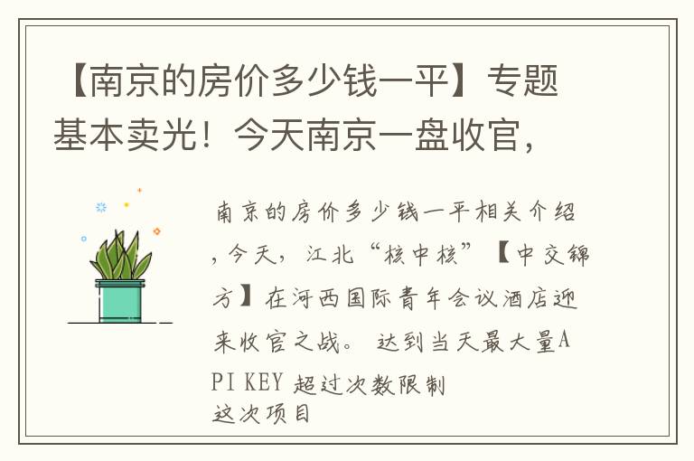 【南京的房价多少钱一平】专题基本卖光！今天南京一盘收官，上千人陪跑