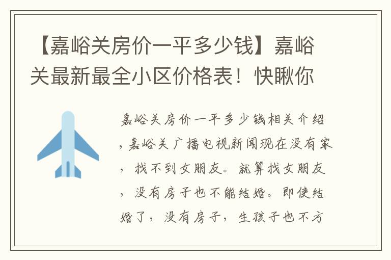 【嘉峪关房价一平多少钱】嘉峪关最新最全小区价格表！快瞅你家是涨了还是跌了