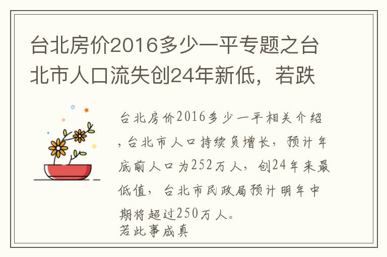 台北房价2016多少一平专题之台北市人口流失创24年新低，若跌破250万，副市长席次得砍1席