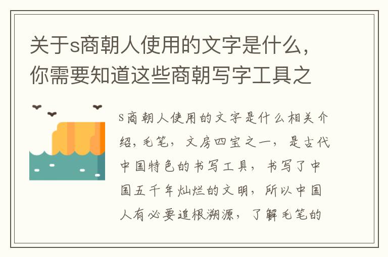 关于s商朝人使用的文字是什么，你需要知道这些商朝写字工具之谜，殷墟甲骨文揭开秘密：商朝已经出现毛笔