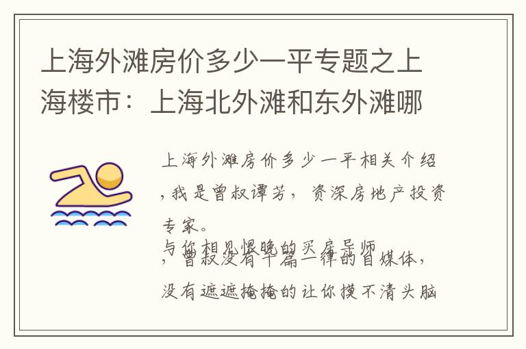 上海外滩房价多少一平专题之上海楼市：上海北外滩和东外滩哪个板块买房更好，未来升值潜力大