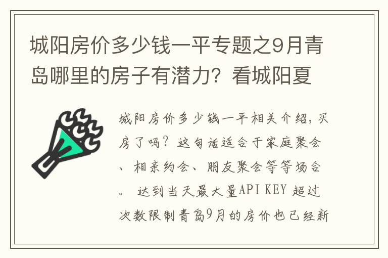 城阳房价多少钱一平专题之9月青岛哪里的房子有潜力？看城阳夏庄房价走势
