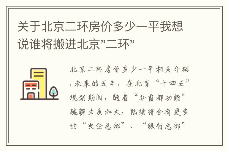 关于北京二环房价多少一平我想说谁将搬进北京"二环"？