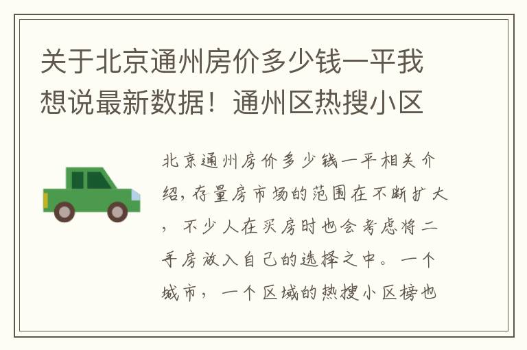 关于北京通州房价多少钱一平我想说最新数据！通州区热搜小区房价公布！快看你家房子是涨是跌