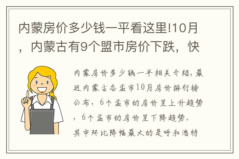 内蒙房价多少钱一平看这里!10月，内蒙古有9个盟市房价下跌，快来看看你家的房价降了多少