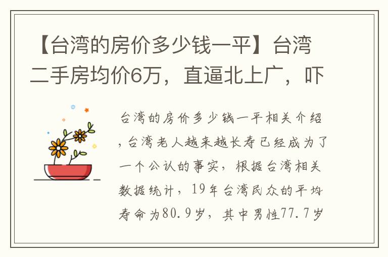 【台湾的房价多少钱一平】台湾二手房均价6万，直逼北上广，吓得年轻人都不敢生孩子了