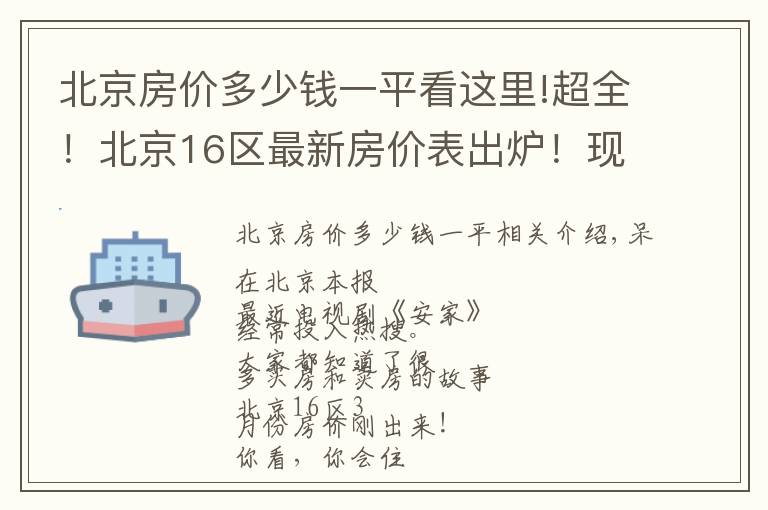 北京房价多少钱一平看这里!超全！北京16区最新房价表出炉！现在买套房要多少钱？