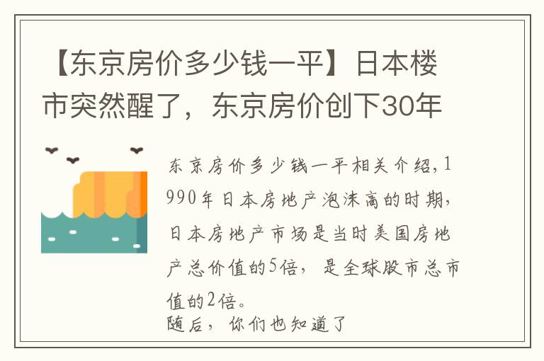【东京房价多少钱一平】日本楼市突然醒了，东京房价创下30年新高