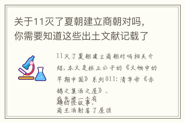 关于11灭了夏朝建立商朝对吗，你需要知道这些出土文献记载了这则志怪故事，原来商朝是这样灭掉夏朝的！