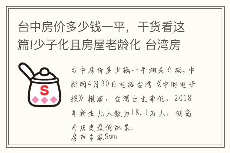 台中房价多少钱一平，干货看这篇!少子化且房屋老龄化 台湾房价10年内或跌至谷底？