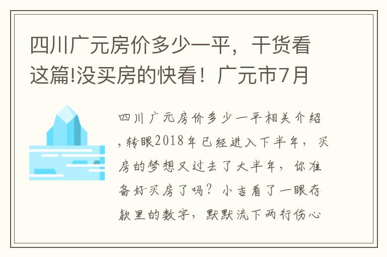 四川广元房价多少一平，干货看这篇!没买房的快看！广元市7月份最新房价出炉！