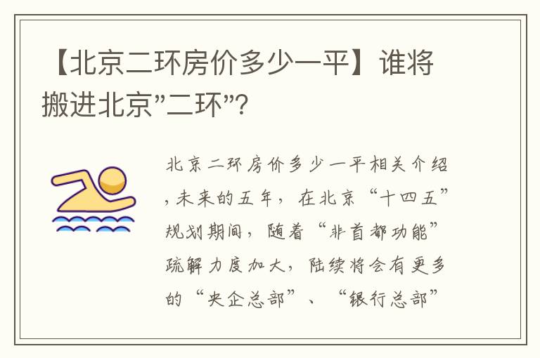 【北京二环房价多少一平】谁将搬进北京"二环"？