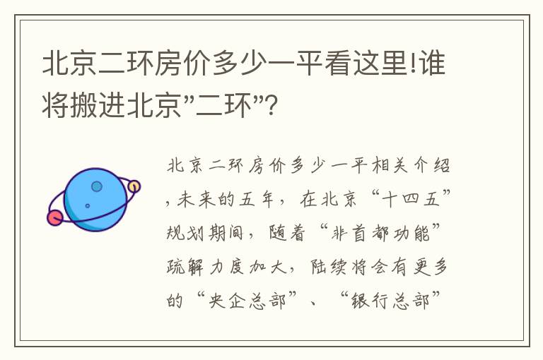 北京二环房价多少一平看这里!谁将搬进北京"二环"？