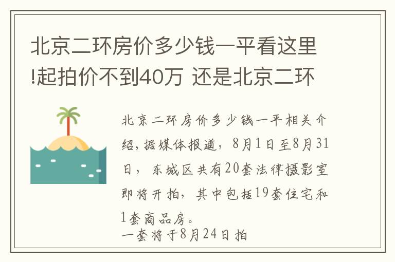 北京二环房价多少钱一平看这里!起拍价不到40万 还是北京二环里的房子 你会去拍吗？