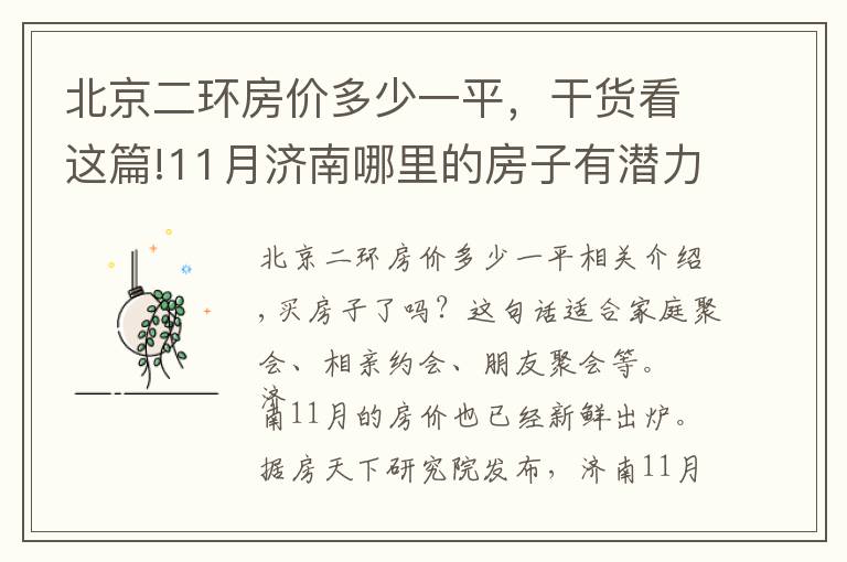 北京二环房价多少一平，干货看这篇!11月济南哪里的房子有潜力？看历下二环东路房价走势