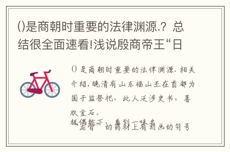 是商朝时重要的法律渊源.？总结很全面速看!浅说殷商帝王“日名”的由来
