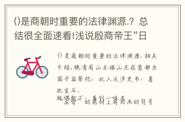 是商朝时重要的法律渊源.？总结很全面速看!浅说殷商帝王“日名”的由来