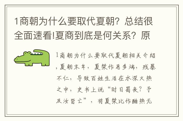 1商朝为什么要取代夏朝？总结很全面速看!夏商到底是何关系？原来，帝舜是商朝始祖