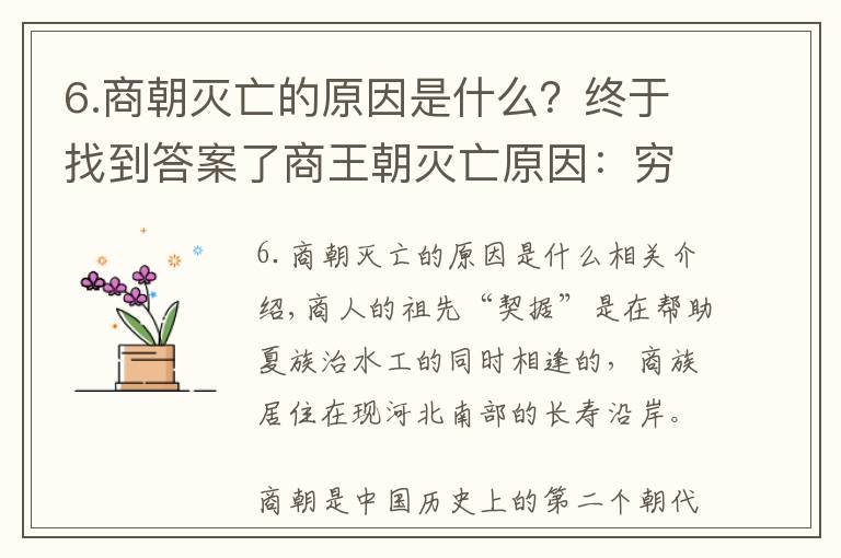 6.商朝灭亡的原因是什么？终于找到答案了商王朝灭亡原因：穷兵黩武、好吃好喝、活人殉葬