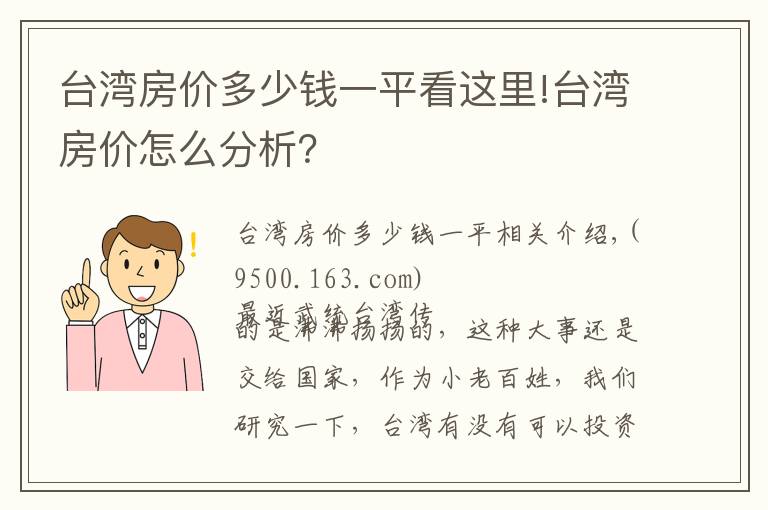 台湾房价多少钱一平看这里!台湾房价怎么分析？