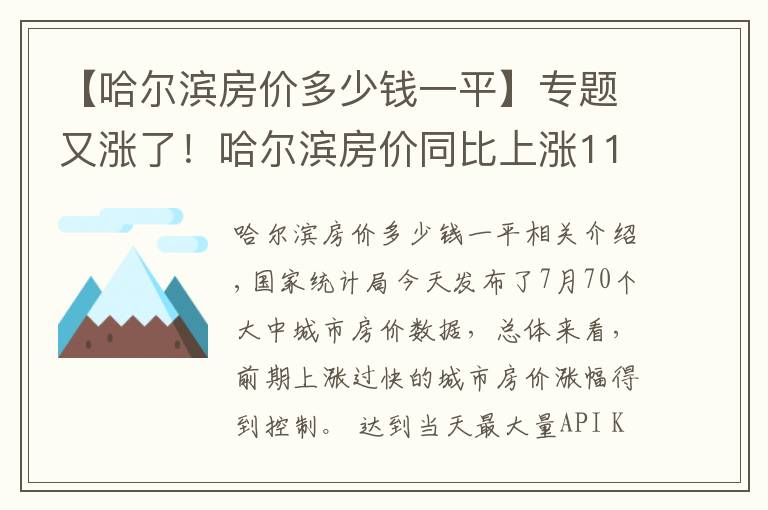 【哈尔滨房价多少钱一平】专题又涨了！哈尔滨房价同比上涨11.7% 环比上涨0.4%