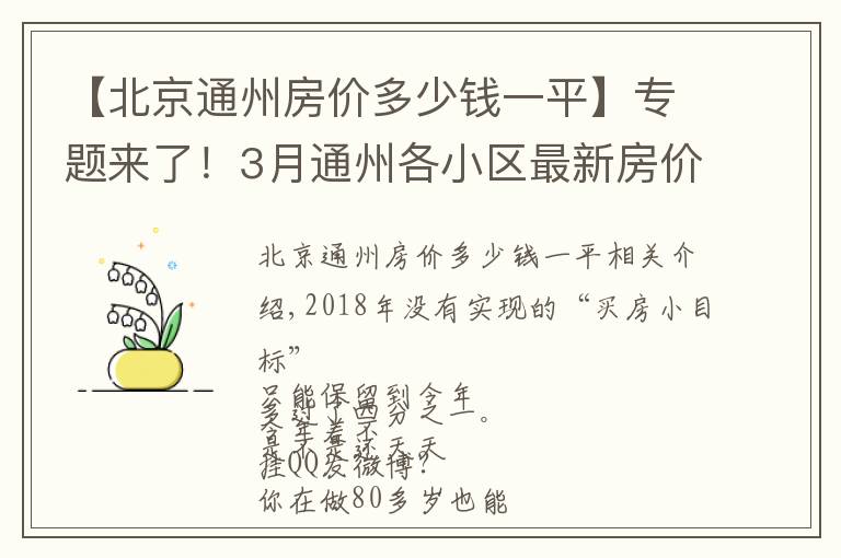 【北京通州房价多少钱一平】专题来了！3月通州各小区最新房价表出炉！看看你能买哪里的房？