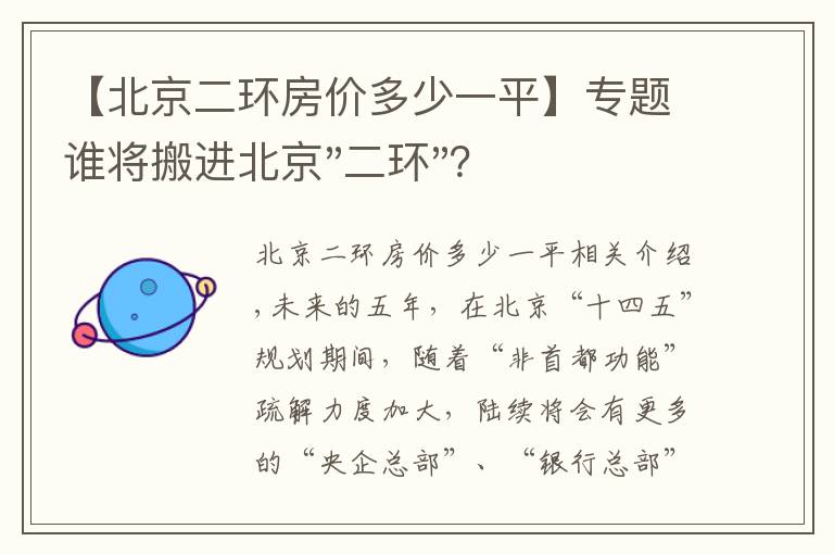 【北京二环房价多少一平】专题谁将搬进北京"二环"？