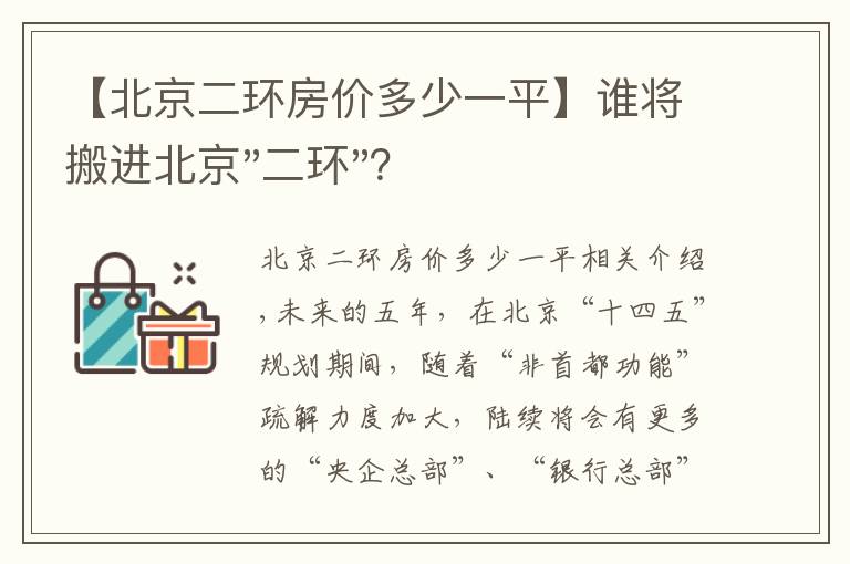 【北京二环房价多少一平】谁将搬进北京"二环"？