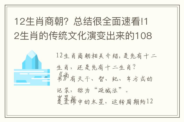 12生肖商朝？总结很全面速看!12生肖的传统文化演变出来的108，古代数理文化兼容发展的缩影