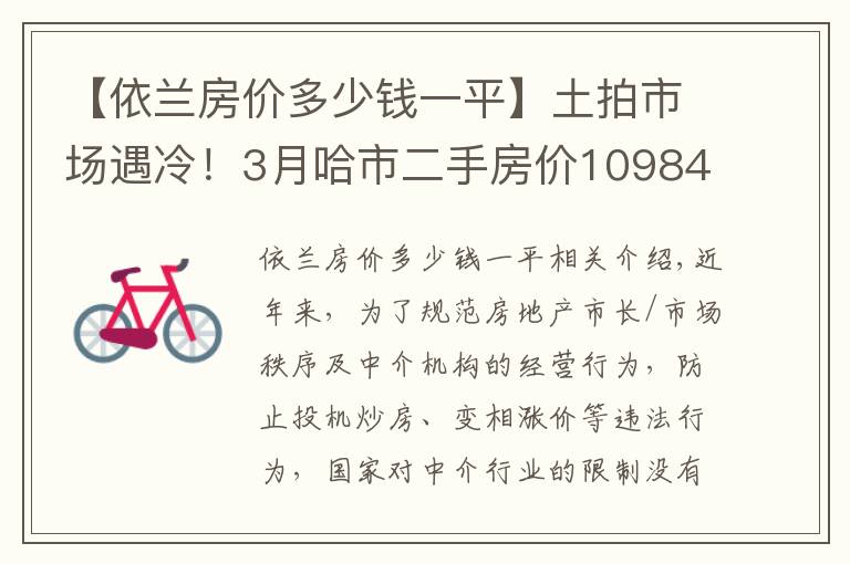 【依兰房价多少钱一平】土拍市场遇冷！3月哈市二手房价10984元/㎡！香坊表现活跃