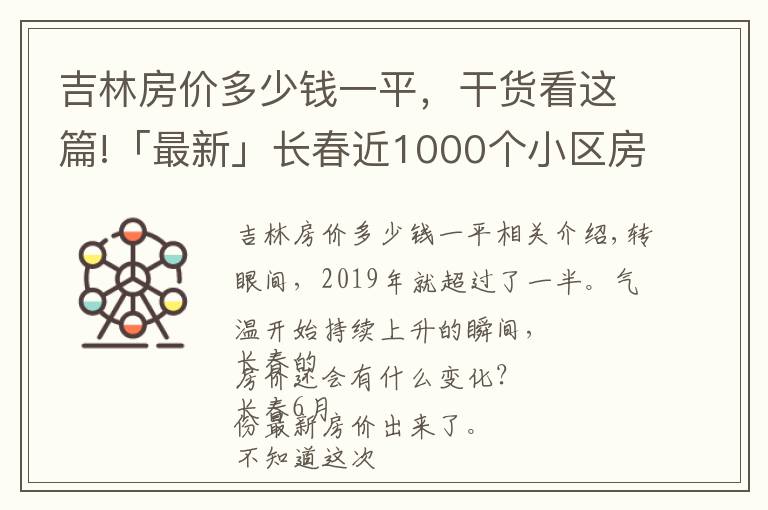 吉林房价多少钱一平，干货看这篇!「最新」长春近1000个小区房价曝光！住这些小区的人身价涨了不止一点点…