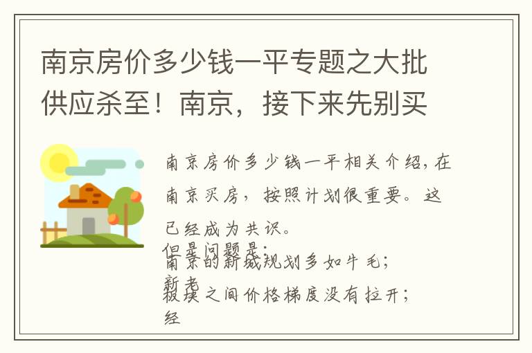 南京房价多少钱一平专题之大批供应杀至！南京，接下来先别买