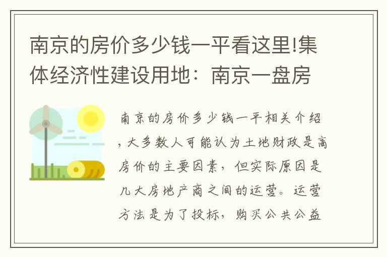 南京的房价多少钱一平看这里!集体经济性建设用地：南京一盘房价回到5年前