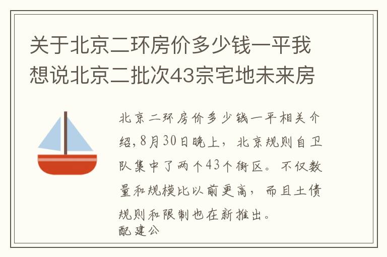 关于北京二环房价多少钱一平我想说北京二批次43宗宅地未来房价曝光！9万入住西南二环？